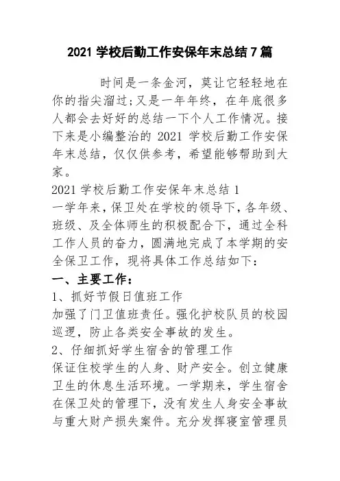 2021学校后勤工作安保年末总结7篇