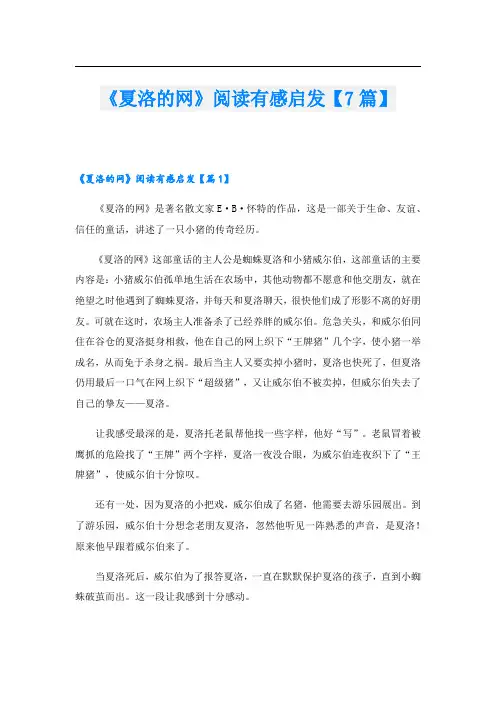 《夏洛的网》阅读有感启发【7篇】