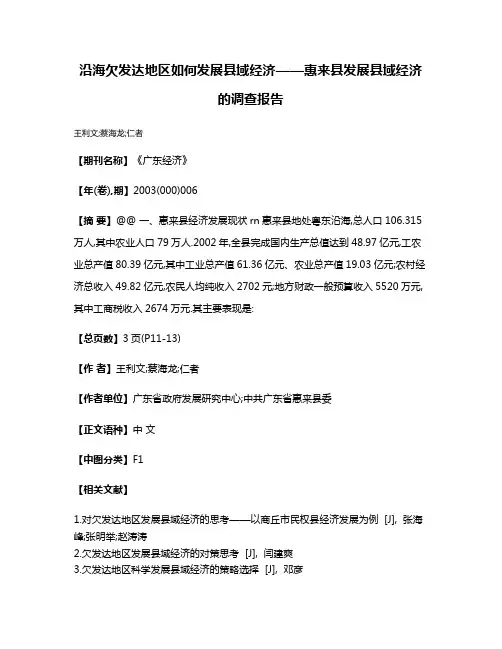 沿海欠发达地区如何发展县域经济——惠来县发展县域经济的调查报告