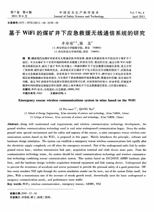 基于WiFi的煤矿井下应急救援无线通信系统的研究