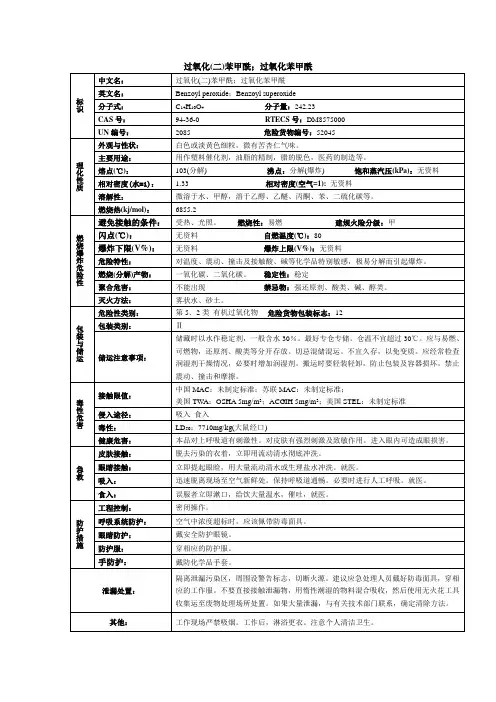 过氧化(二)苯甲酰;过氧化苯甲酰化学品安全技术说明书MSDS