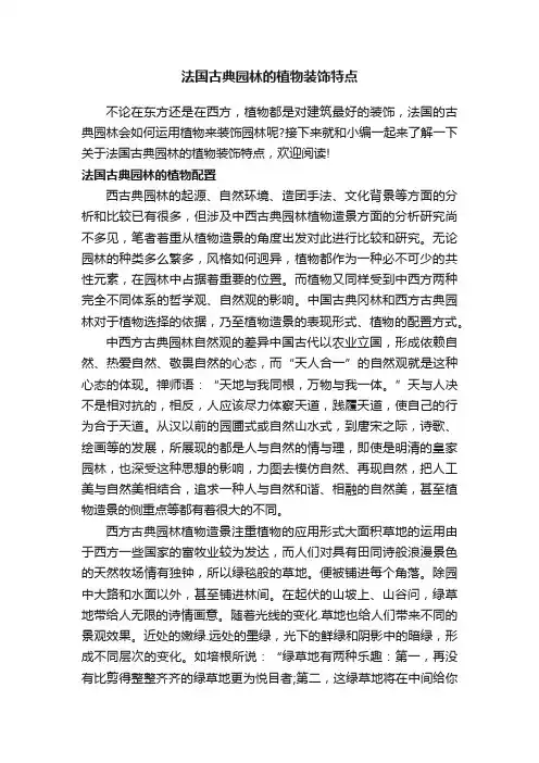 法国古典园林的植物装饰特点