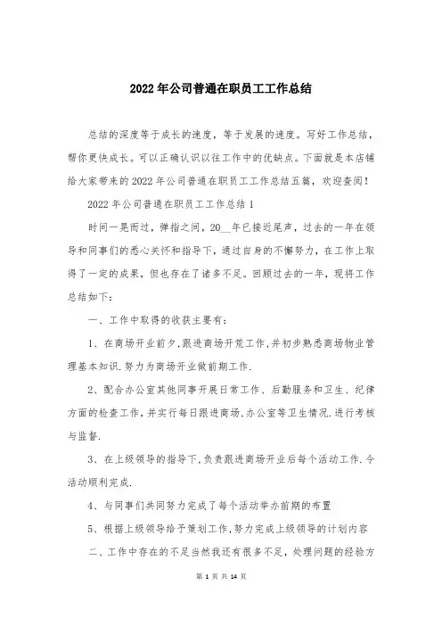 2022年公司普通在职员工工作总结