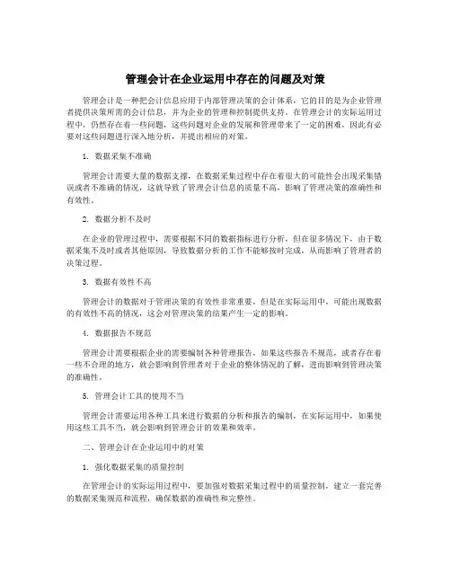 管理会计在企业运用中存在的问题及对策
