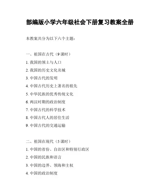 部编版小学六年级社会下册复习教案全册