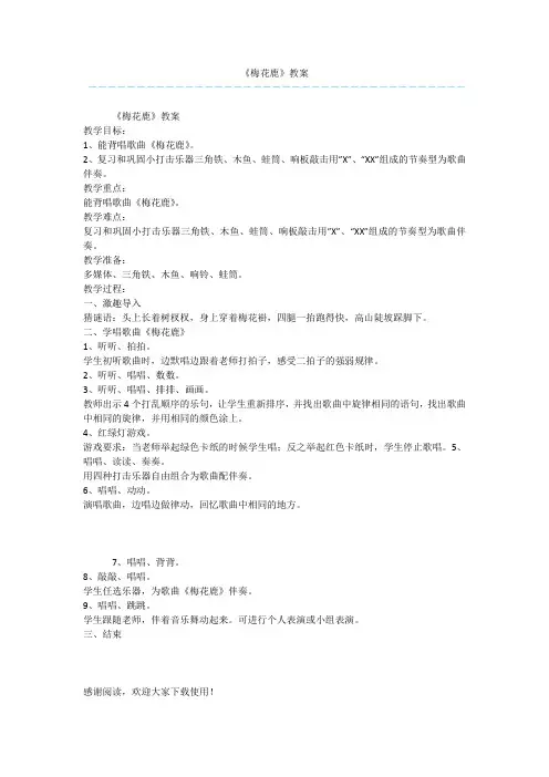 《梅花鹿》教案