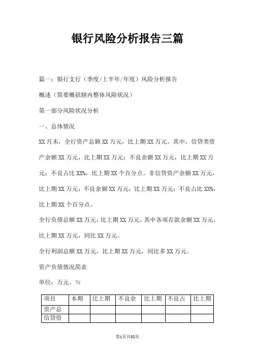 银行风险分析报告三篇