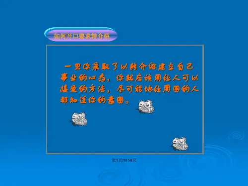 如何开口要求转介绍