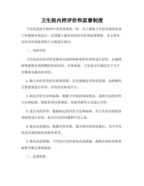 卫生院内控评价和监督制度