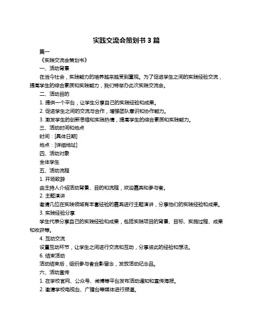 实践交流会策划书3篇