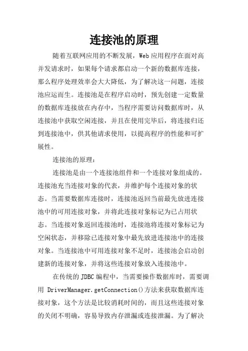 连接池的原理