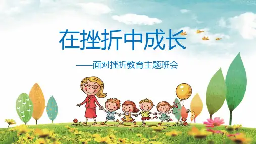 卡通简洁在挫折中成长挫折教育主题班会动态课件PPT模板