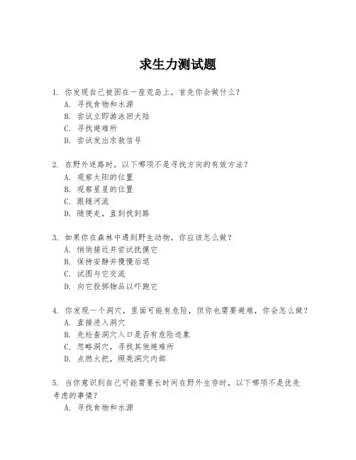 求生力测试题