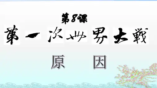 第一次世界大战  部编版九年级历史下册