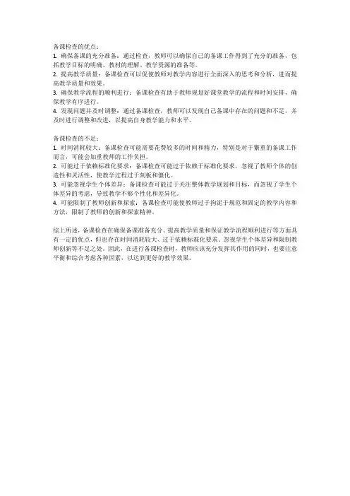 备课检查的优点和不足