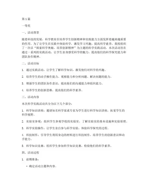 科学实践活动报告一等奖(2篇)