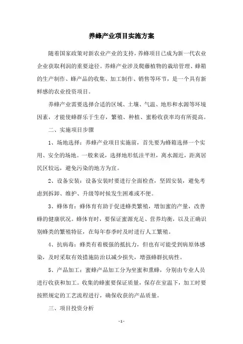 养蜂产业项目实施方案
