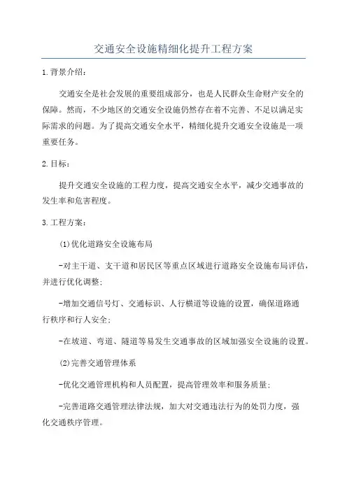 交通安全设施精细化提升工程方案