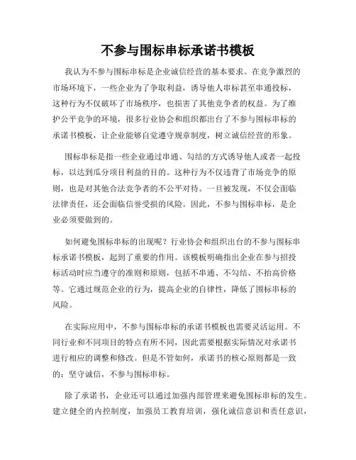 不参与围标串标承诺书模板