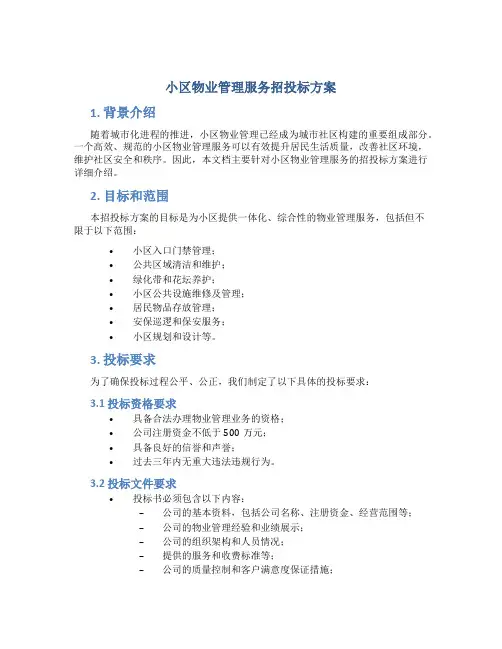 小区物业管理服务招投标方案 (2)