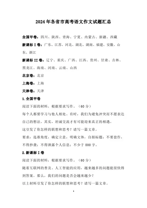 2024年各省市高考语文作文试题汇总