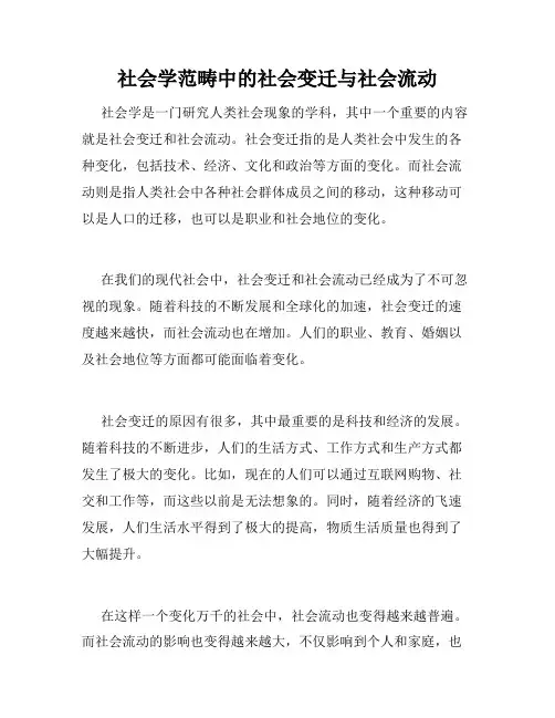 社会学范畴中的社会变迁与社会流动