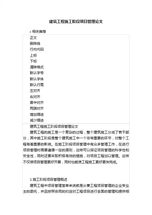 建筑工程施工阶段项目管理论文