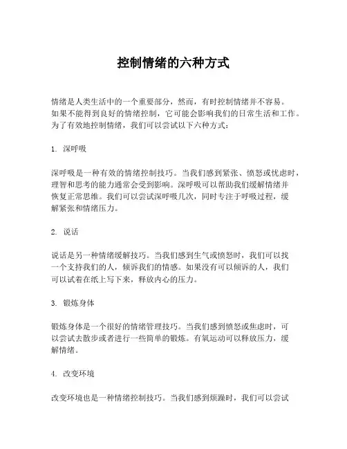 控制情绪的六种方式
