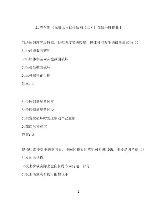 东北大学21春学期《混凝土与砌体结构(二)》在线平时作业3