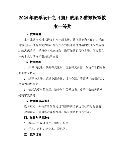 2024年教学设计之《猫》教案2猫郑振铎教案一等奖