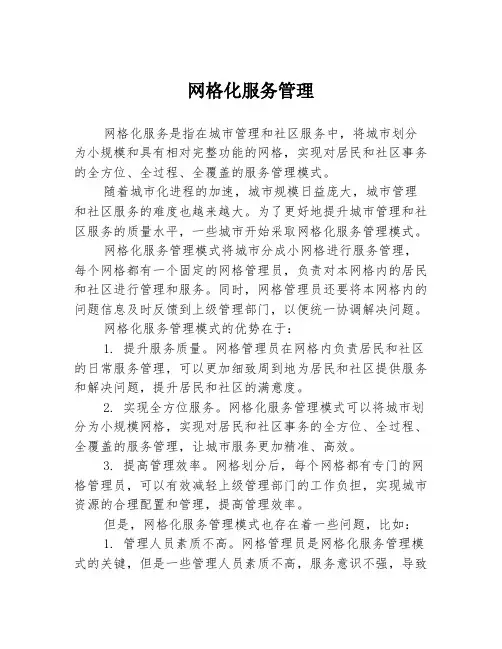 网格化服务管理