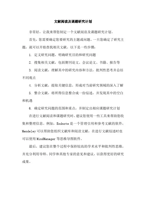 文献阅读及课题研究计划