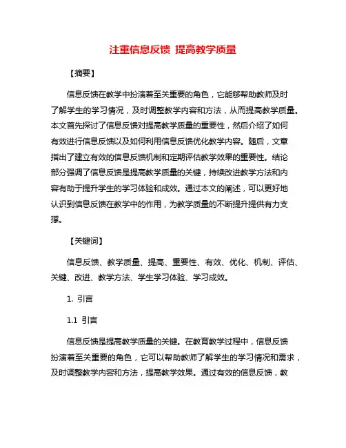 注重信息反馈 提高教学质量