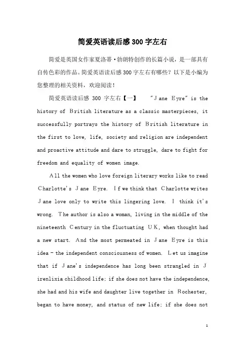 简爱英语读后感300字左右