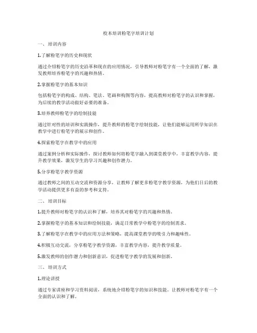 校本培训粉笔字培训计划