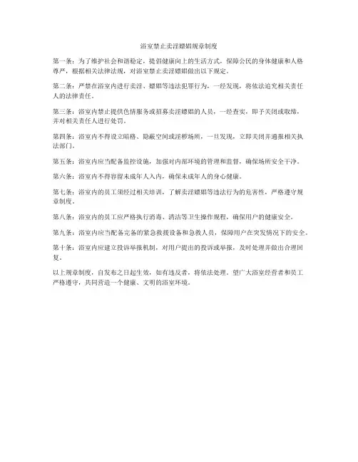 浴室禁止卖淫嫖娼规章制度