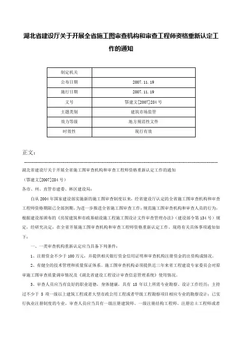湖北省建设厅关于开展全省施工图审查机构和审查工程师资格重新认定工作的通知-鄂建文[2007]284号