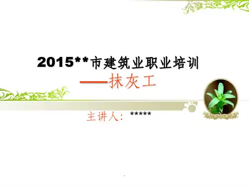 建筑业职业培训抹灰工完整ppt课件