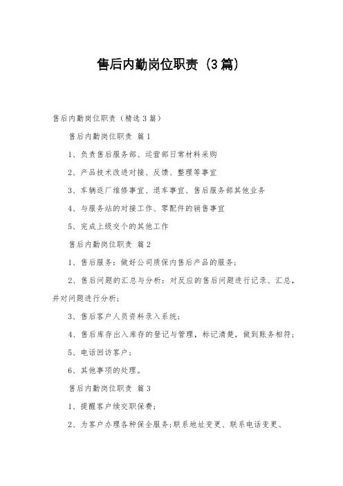 售后内勤岗位职责(3篇)