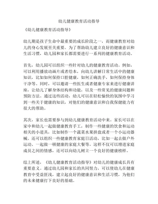 幼儿健康教育活动指导