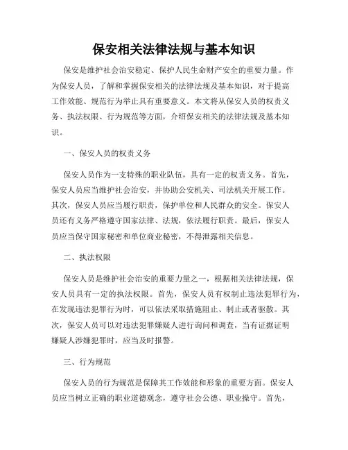 保安相关法律法规与基本知识