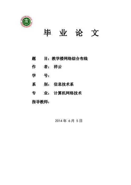 网络综合布线毕业设计论文内容讲解