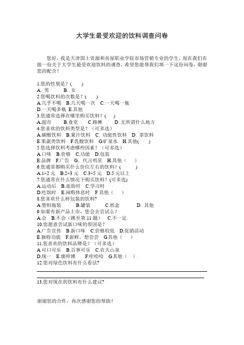 大学生最受欢迎的饮料调查问卷1