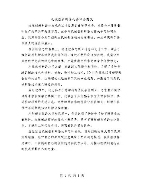 机械创新制造心得体会范文