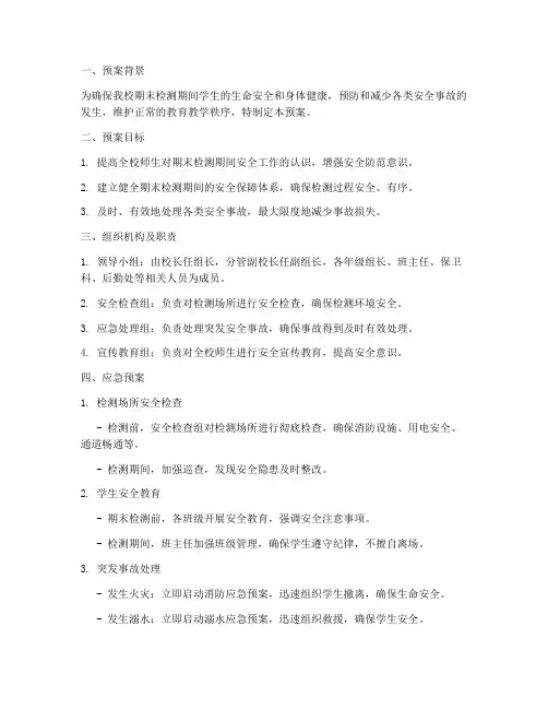 学校期末检测安全应急预案