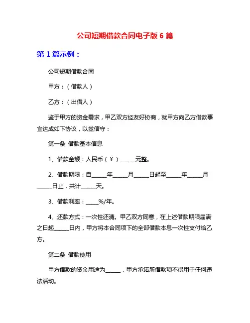 公司短期借款合同电子版6篇