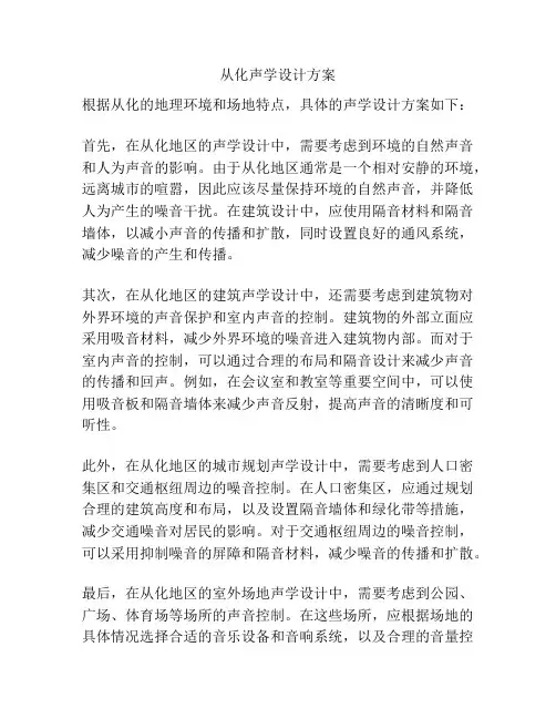 从化声学设计方案
