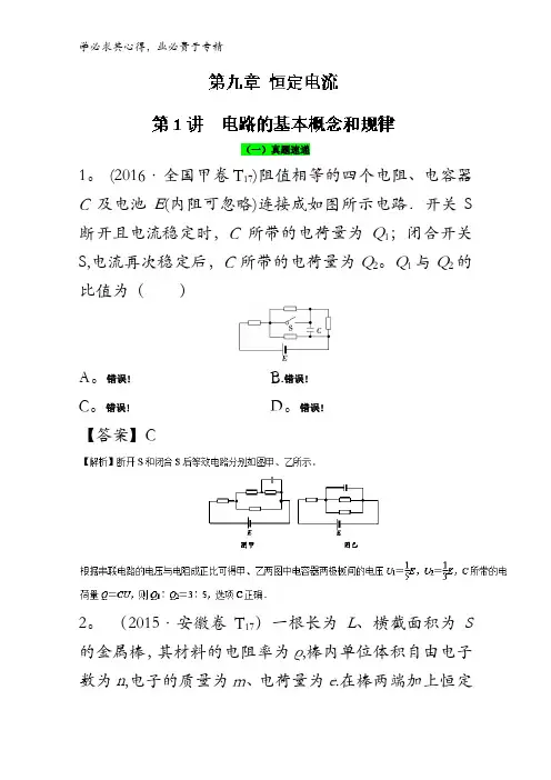 9.1 电路的基本概念和规律(精讲深剖)-2018领军高考物理真题透析含解析