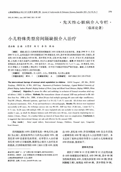 小儿特殊类型房间隔缺损介入治疗