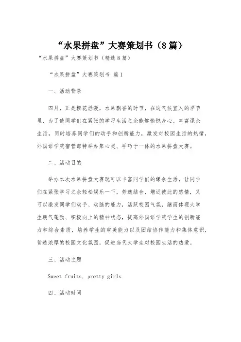 “水果拼盘”大赛策划书(8篇)